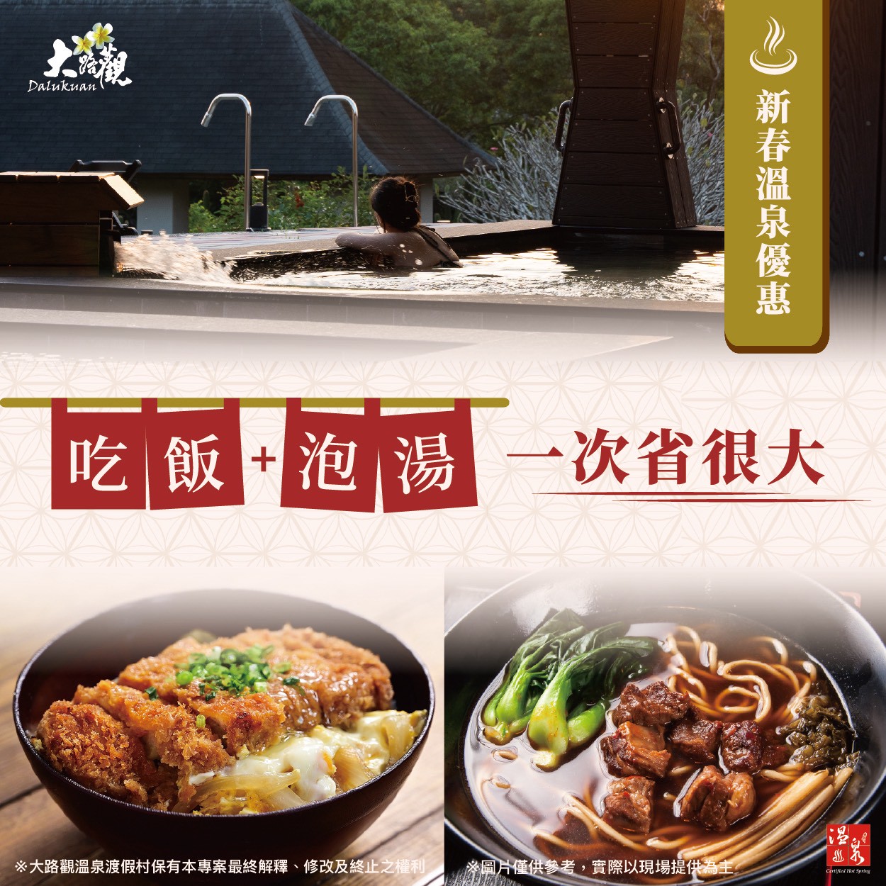 用餐+泡湯｜一次省很大