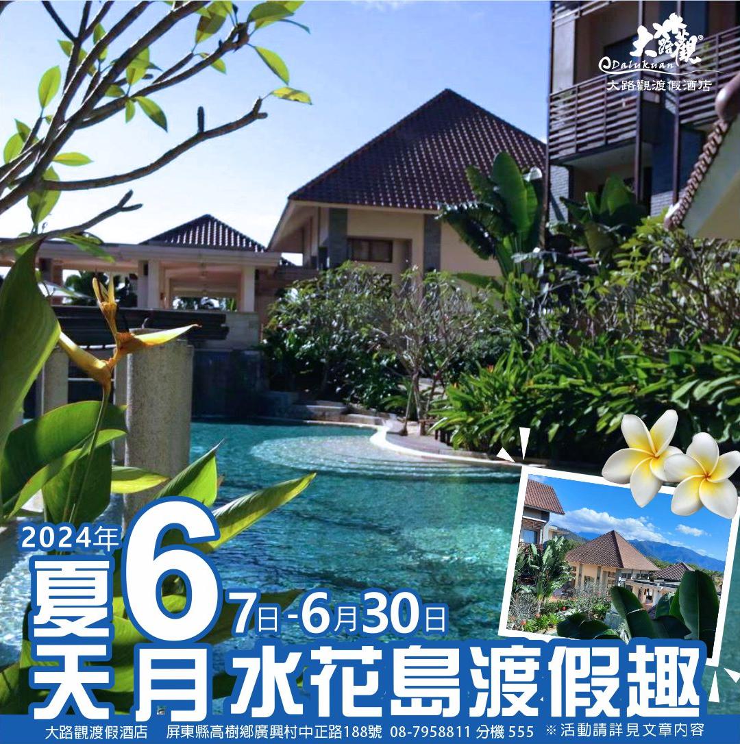 夏季的旅行·慢遊水花島 ~