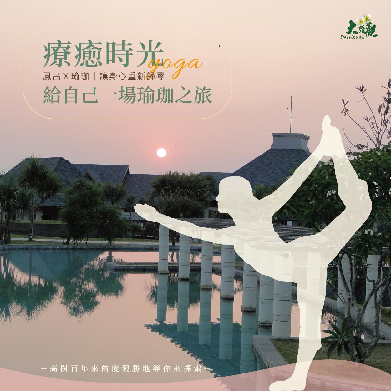 療癒時光，給自己一場風呂×瑜珈之旅