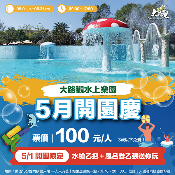 5月限定｜大路觀水上樂園回歸！