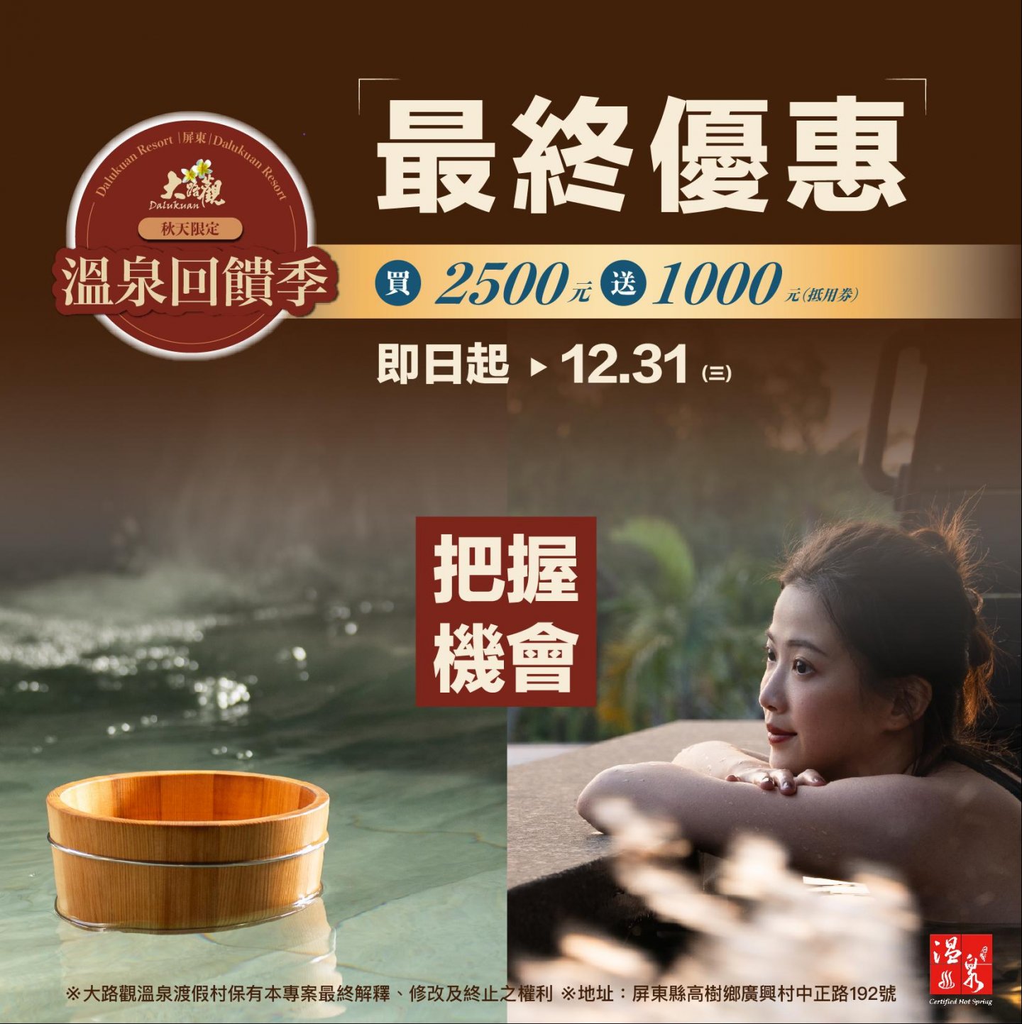 【溫泉回饋季｜最終優惠】