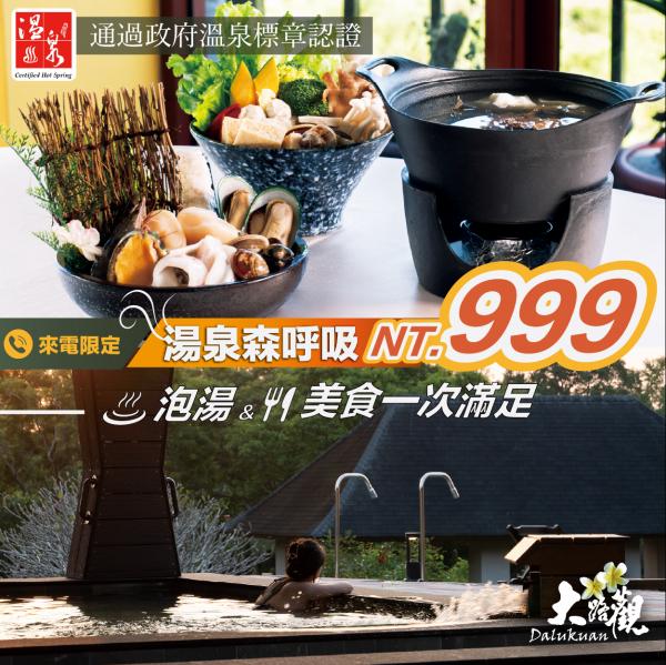 【湯泉森呼吸｜泡湯+美食】