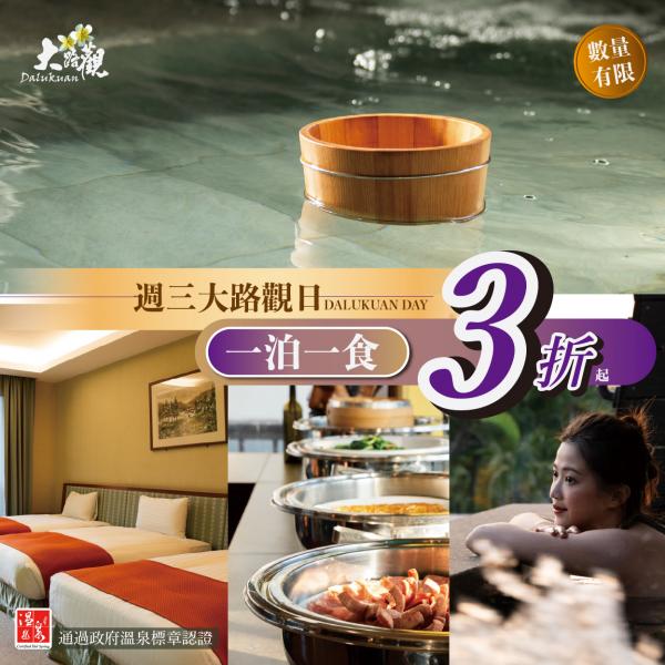 【大路觀日｜一泊一食 3 折】