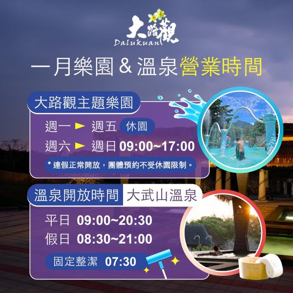 【一月樂園 & 溫泉營業時間】
